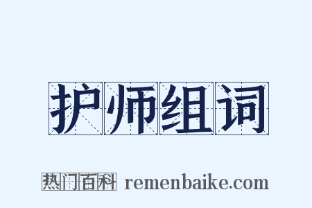 护师组词是什么意思的图片